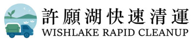 －台北桃園傢俱清運｜台北桃園垃圾清運｜台北桃園廢棄物清運｜台北桃園房屋拆除清理｜台北桃園工廠廢棄物清理｜台北桃園大型傢俱清理