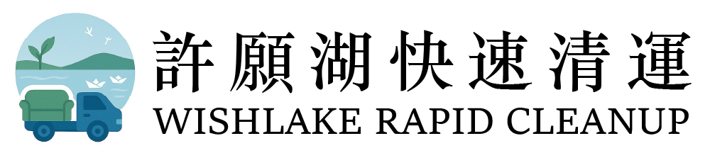 許願湖快速清運－台北桃園傢俱清運｜台北桃園垃圾清運｜台北桃園廢棄物清運｜台北桃園房屋拆除清理｜台北桃園工廠廢棄物清理｜台北桃園大型傢俱清理