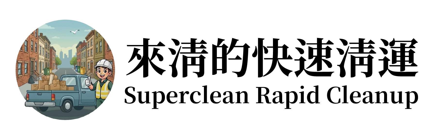 來清的快速清運－台北桃園傢俱清運｜台北桃園垃圾清運｜台北桃園廢棄物清運｜台北桃園房屋拆除清理｜台北桃園工廠廢棄物清理｜台北桃園大型傢俱清理